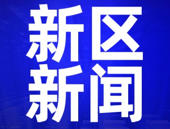 蘭州新區(qū)2020年工作會(huì)議召開(kāi) 李榮燦出席并講話(huà) 楊建忠作報(bào)告 李東新主持