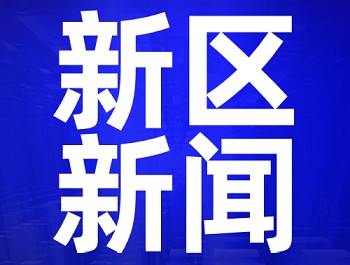 甘肅省將新出臺一系列政策支持蘭州新區(qū)高質(zhì)量發(fā)展